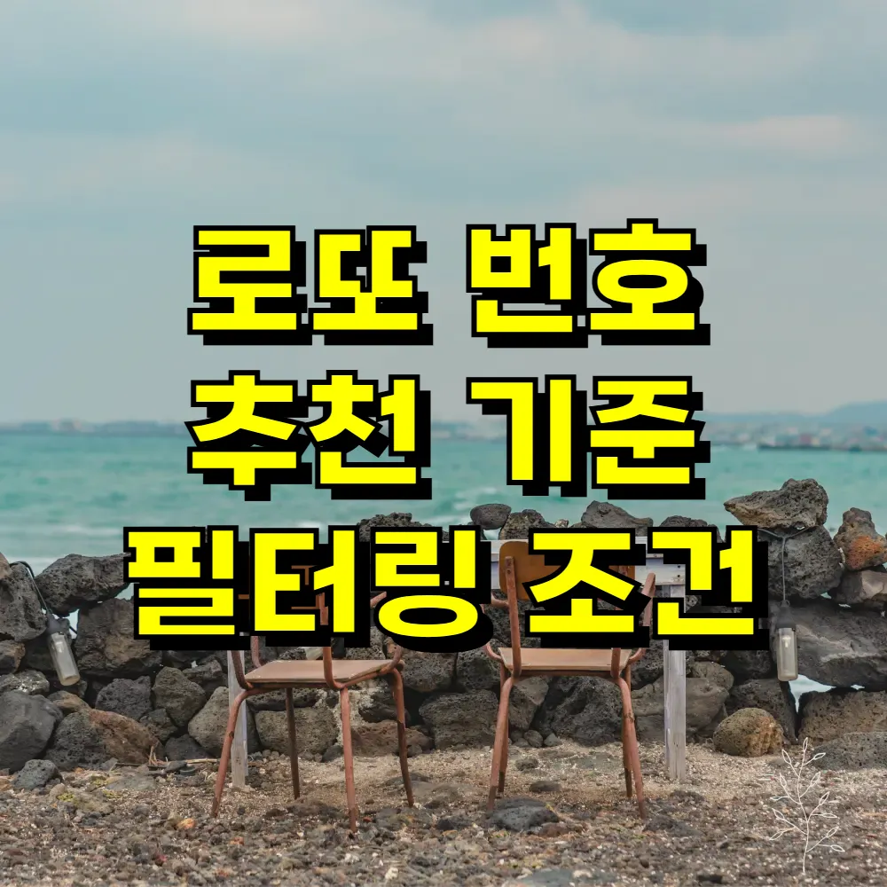 로또 번호 추천 기준 필터링 조건