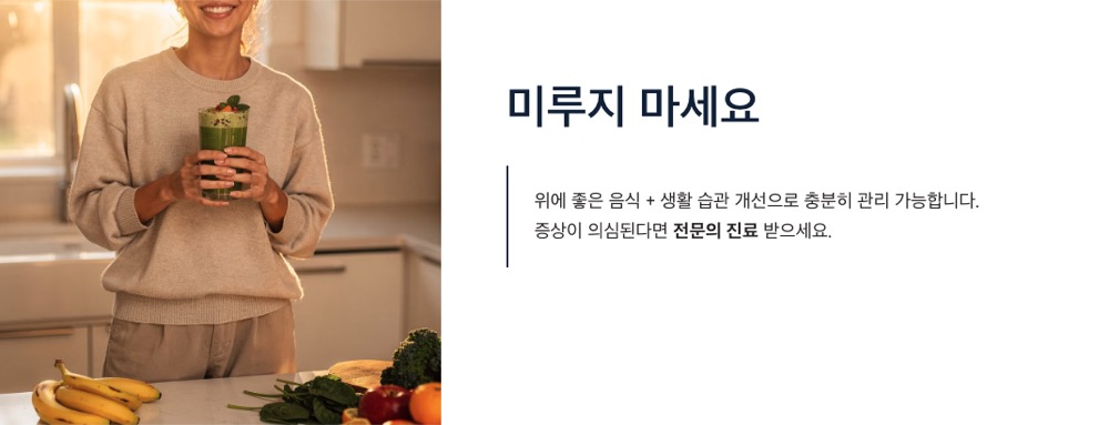 위에 좋은 생활 습관 개선