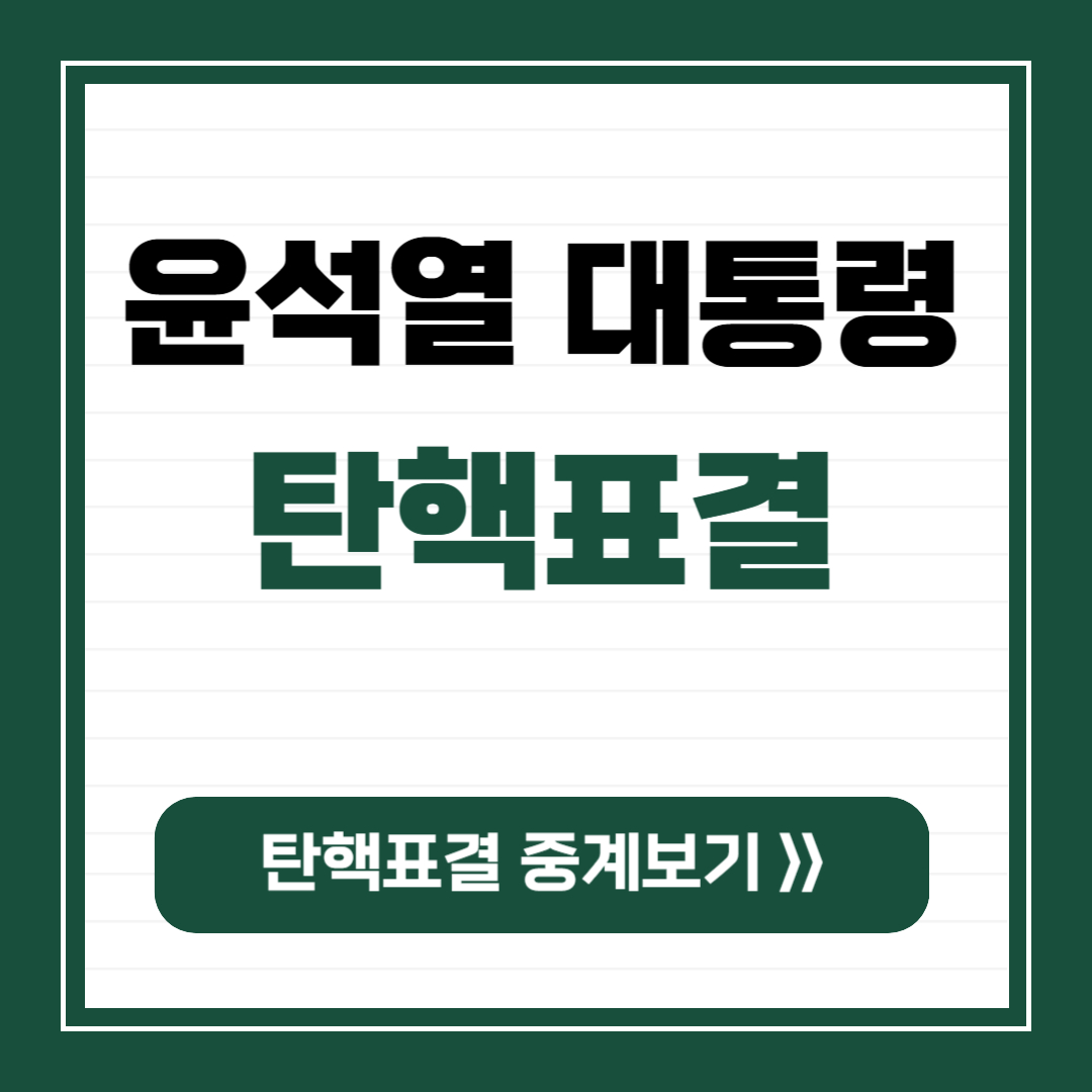 윤석열 탄핵표결 시간