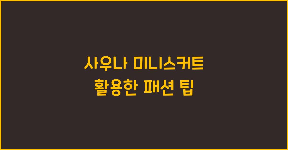 사우나 미니스커트