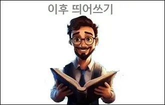 이후 띄어쓰기