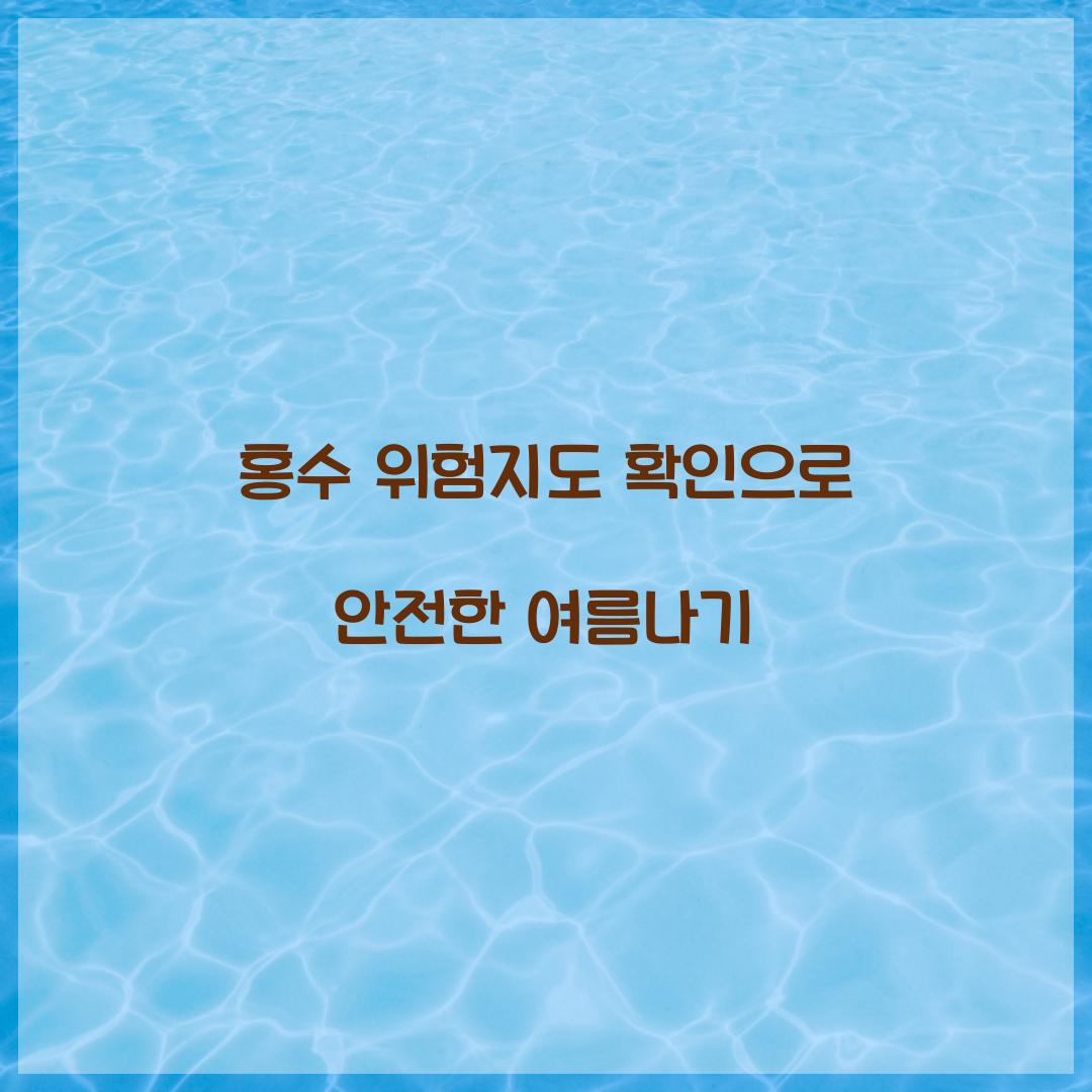 홍수 위험지도 확인