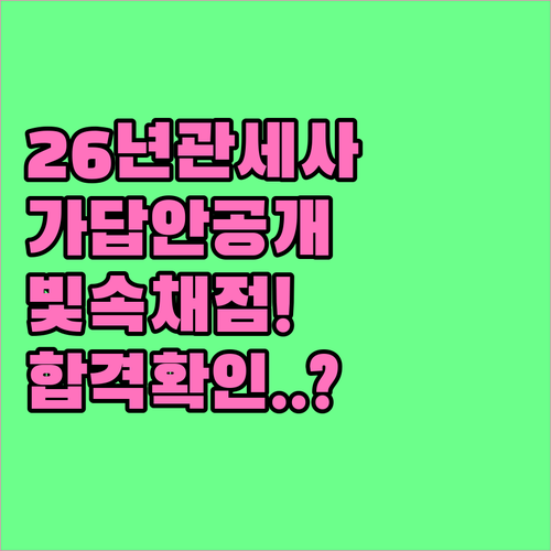 2026 관세사 1차 시험 종료 후 ..