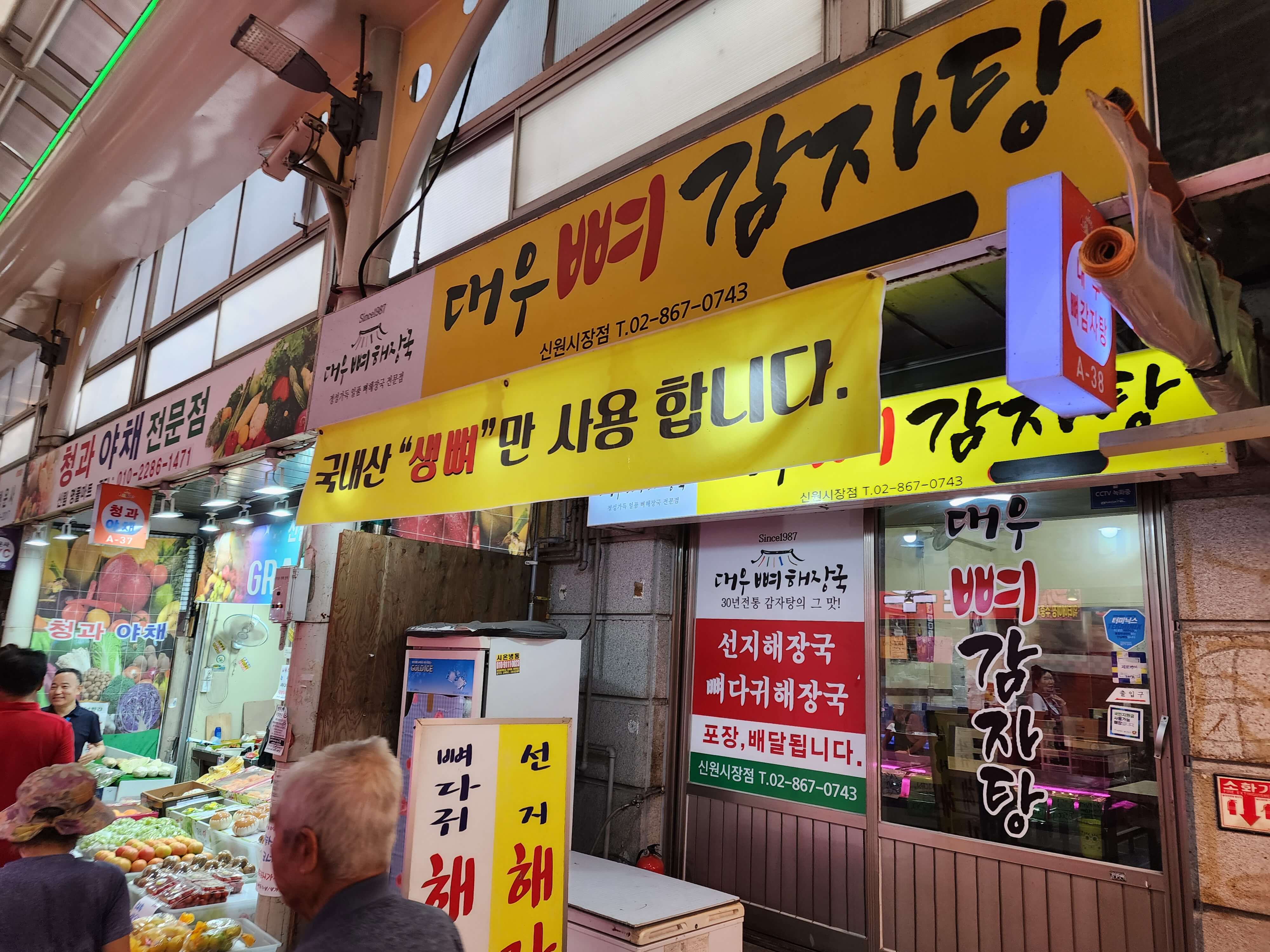 신원시장 대우뼈감자탕