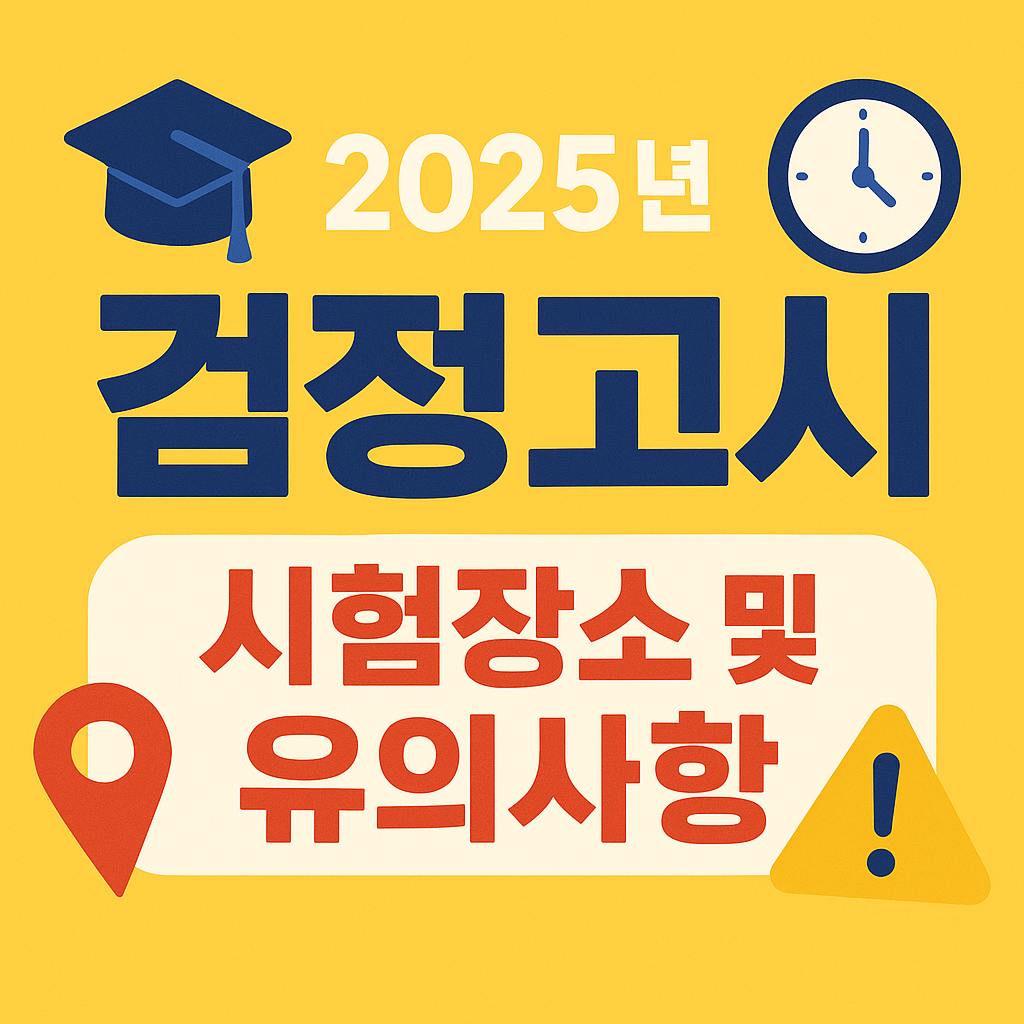 2025년 제2회 광주 검정고시 시험장소 및 유의사항 총정리