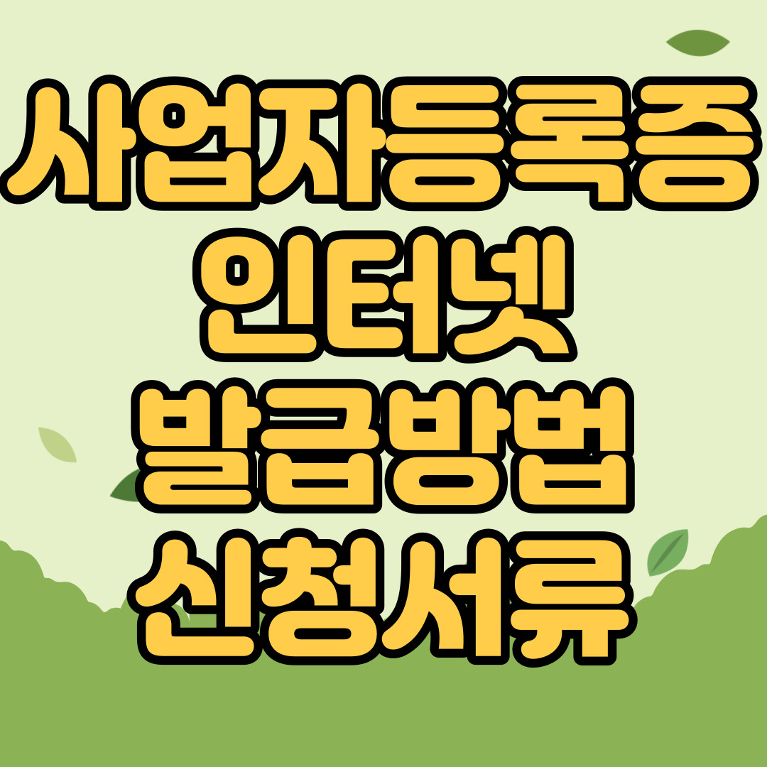 사업자등록증 인터넷 발급방법 신청서류
