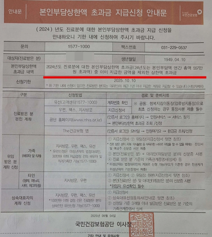 본인부담상한액-초과금-지급신청-안내문