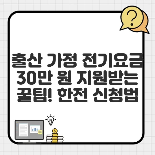 출산 가정 전기요금 30만 원 지원받는 꿀팁! 한전 신청법