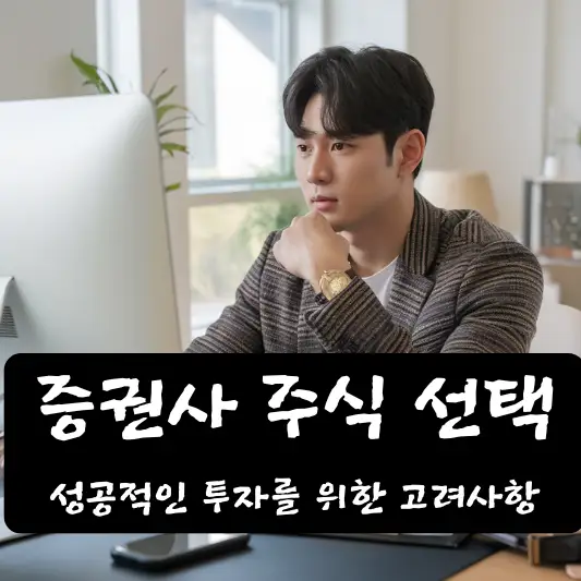 증권사 주식 선택, 성공적인 투자를 위한 고려사항