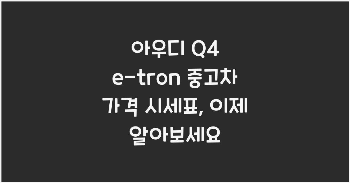 아우디 Q4 e-tron 중고차 가격 시세표
