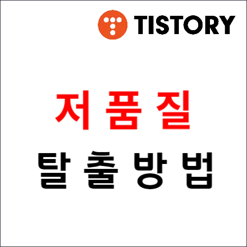 티스토리 블로그 저품질 탈출방법