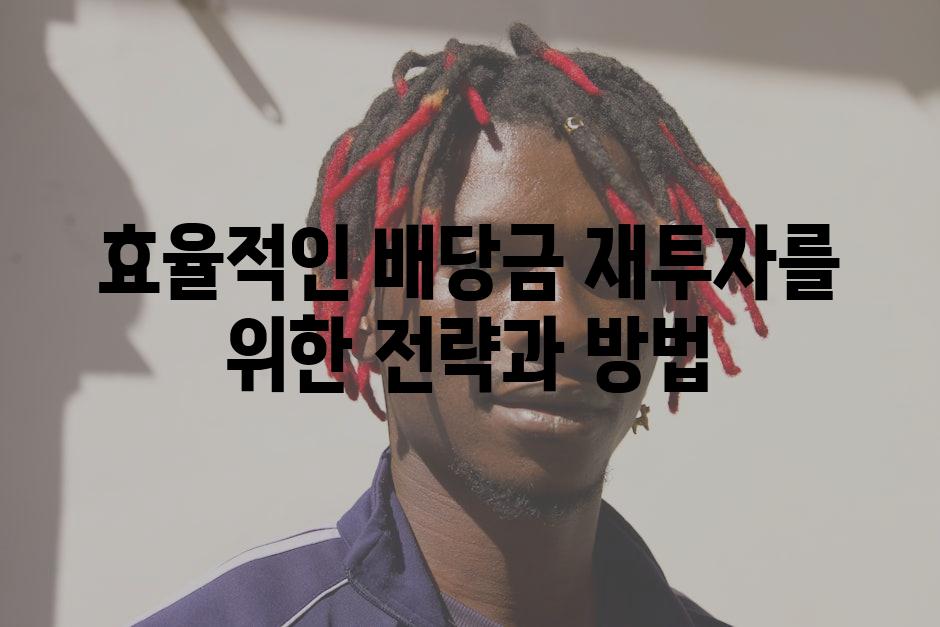 효율적인 배당금 재투자를 위한 전략과 방법