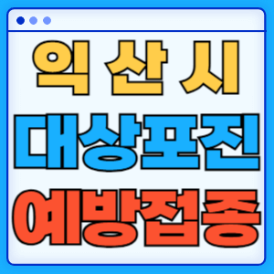 전라북도 익산시 대상포진 백신 무료 예방접종 비용지원 신청방법 대상자 준비서류