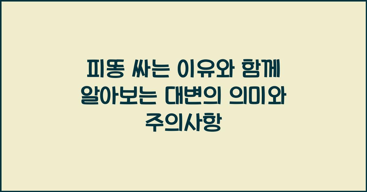 피똥 싸는 이유