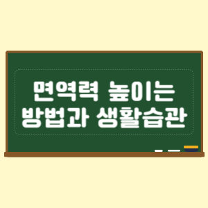 면역력 높이는 방법과 생활습관