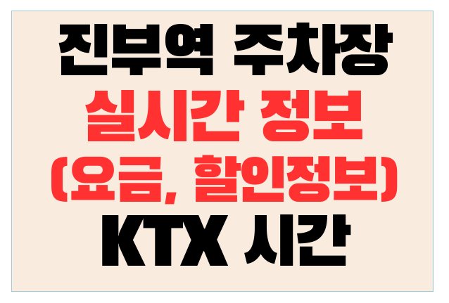 진부(오대산)역 주차장 실시간 정보(요금, 할인정보)와 KTX 시간
