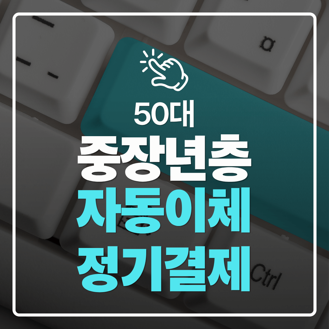 중장년층 디지털 도전 자동이체 그리고 정기결제를 디지털로 관리하는 50대의 방법