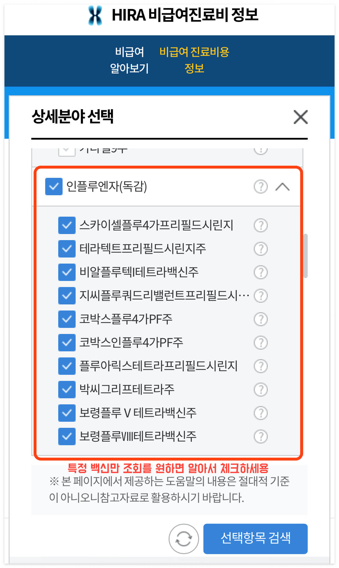 인플루엔자(독감)을_모두_체크박스활성화
