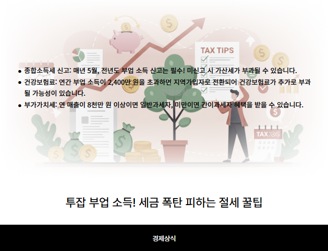 투잡 부업 소득! 세금 폭탄 피하는 절세 꿀팁