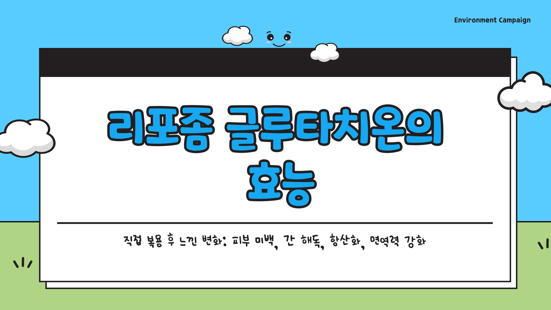 리포좀 글루타치온 효능