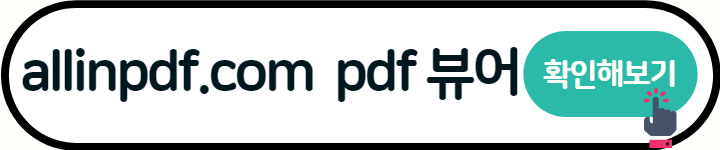 pdf 뷰어 무설치 무료사이트