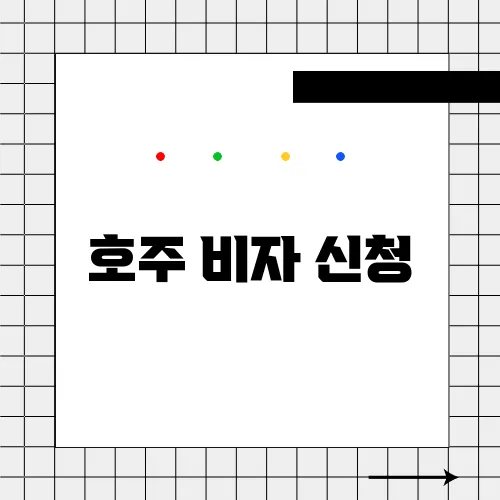 호주 비자 신청