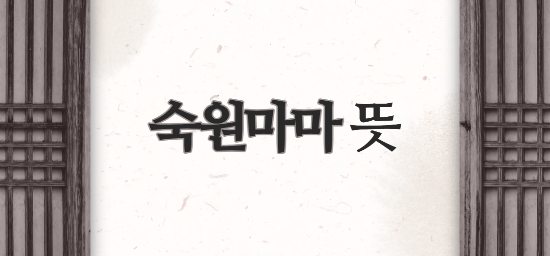 숙원 뜻