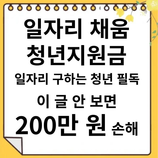 일자리 채움 청년지원금 신청 필수 정보 총정리! 이 글 안 보면 200만 원 손해봅니다. 직장도 구하고, 돈도 버는 방법