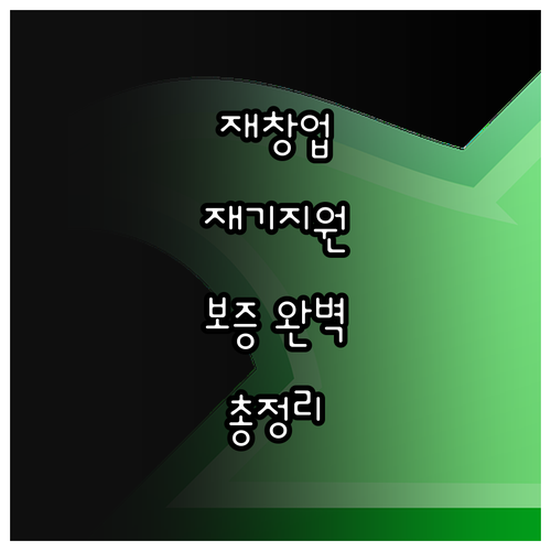 2025 재창업 재기지원 보증 완벽 ..