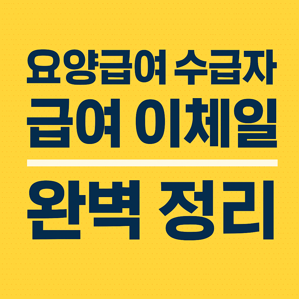 요양급여 수급자 급여 이체일 완벽 정리 사진