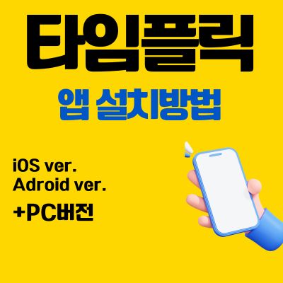 썸네일_타임플릭 어플 설치방법 (앱 다운로드, PC 버전 바로가기)