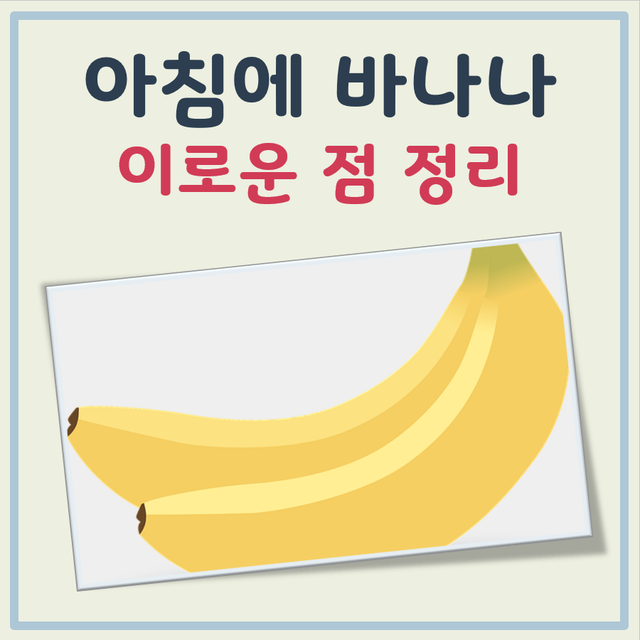 아침에 바나나를 먹으면 좋은 이유 정리
