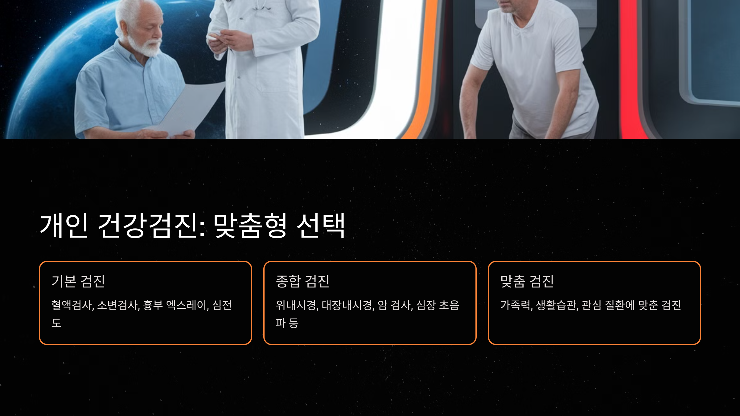 개인 건강검진 vs 종합검진