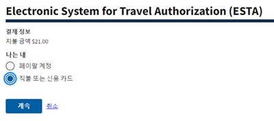 ESTA결제수단선택