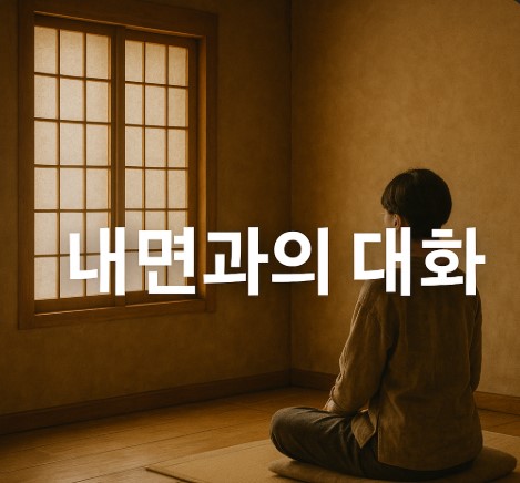 내면과의 대화(마음일기, 감정인식, 자존감회복)