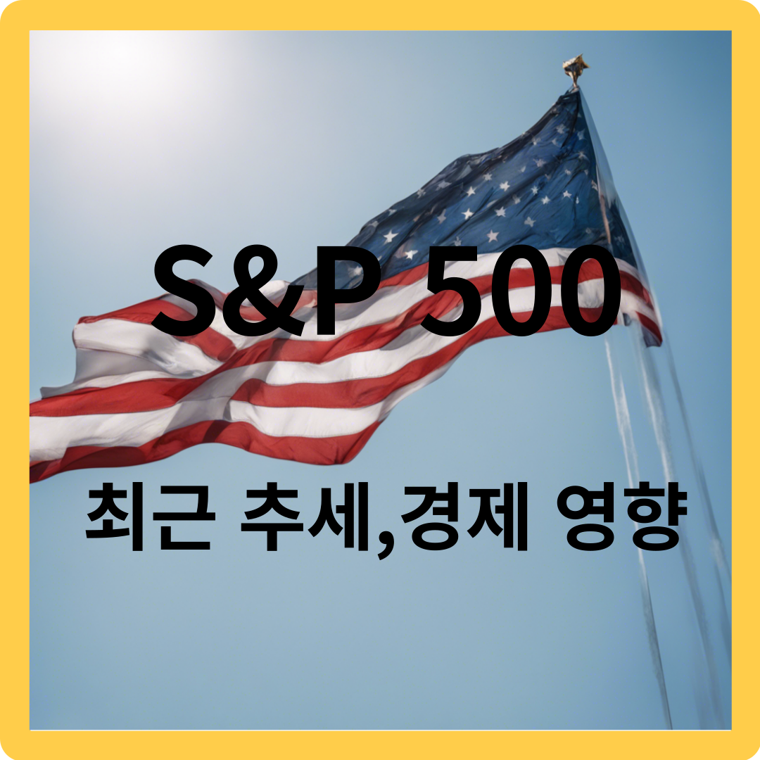 S&P 500 - S&P 500이란, 최근 추세, 주의할점