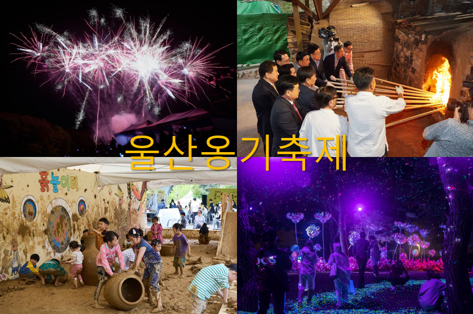 울산옹기축제 2025
