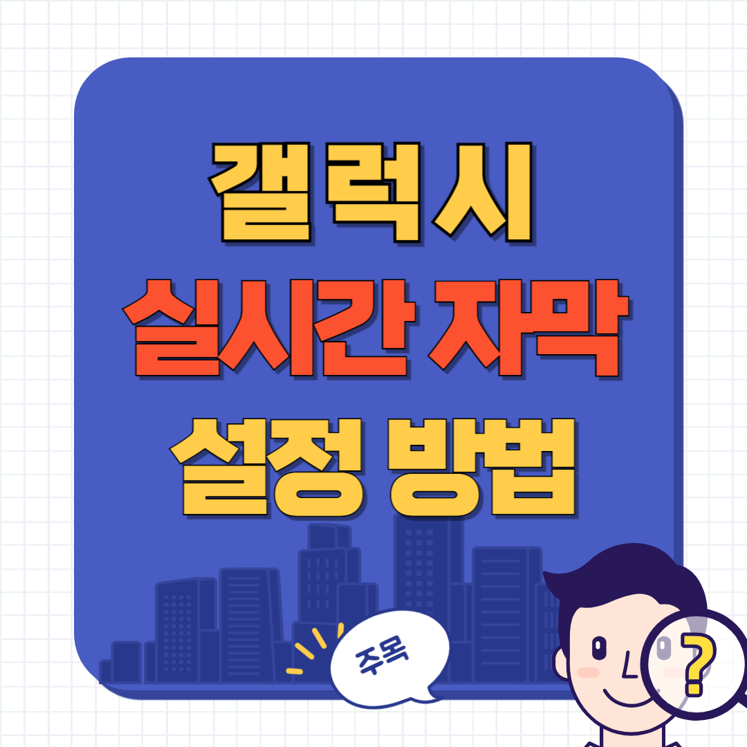 갤럭시 실시간 자막