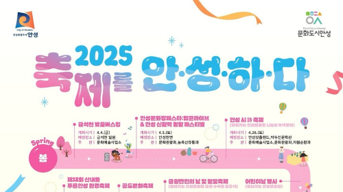 2025 축제를 안성하다. 안성 계절별 축제 일정