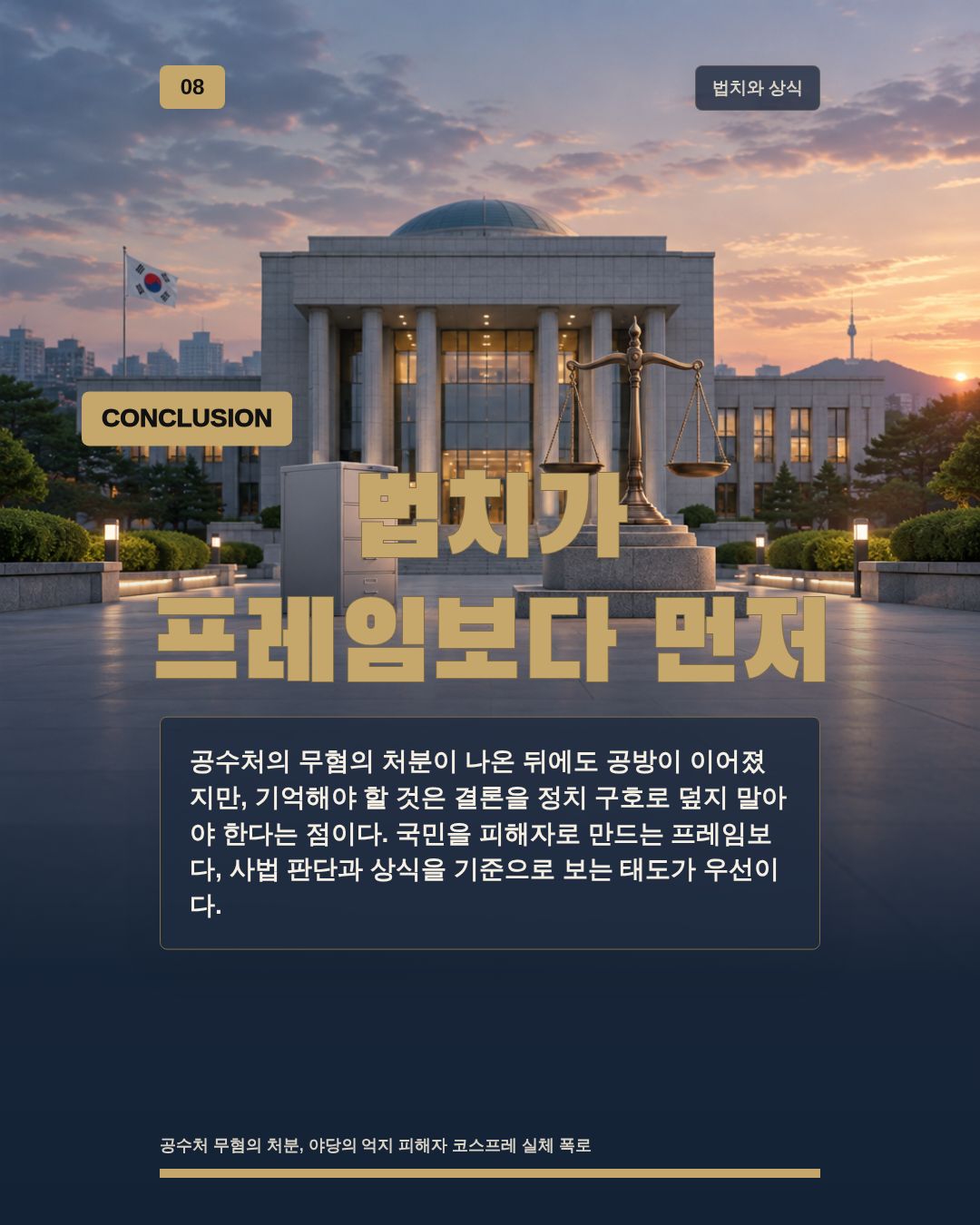 법치가 프레임보다 먼저