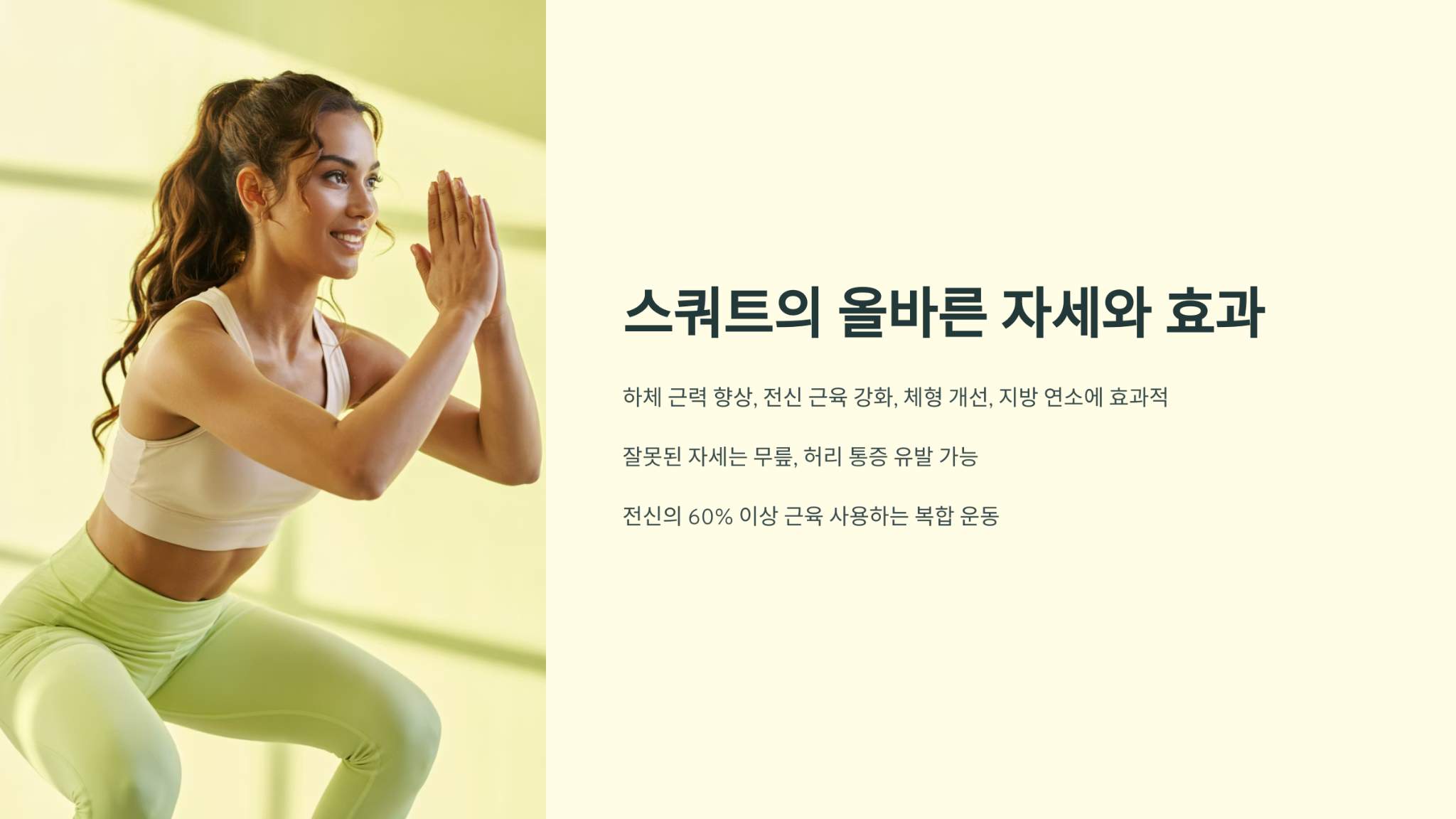 스쿼드 바른 자세와 효과