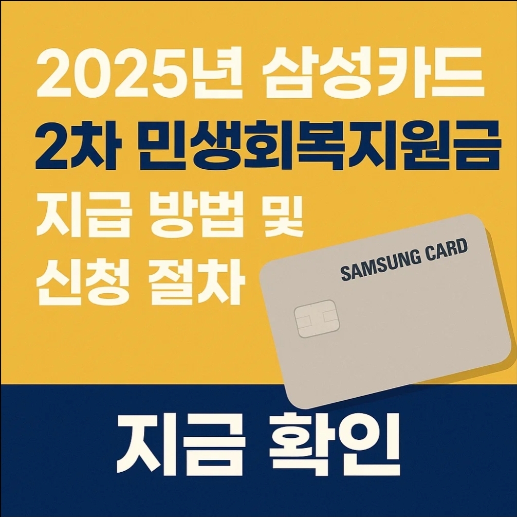 2025년 삼성카드 2차 민생회복지원금 지급 방법 및 신청 절차 지금 확인