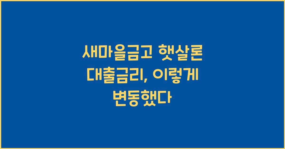 새마을금고 햇살론 대출금리