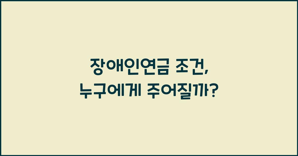 장애인연금 조건