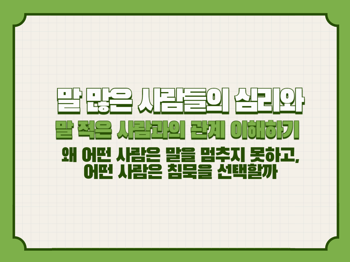 말 많은 사람들의 심리와 말 적은 사람과의 관계 이해하기
– 왜 어떤 사람은 말을 멈추지 못하고, 어떤 사람은 침묵을 선택할까