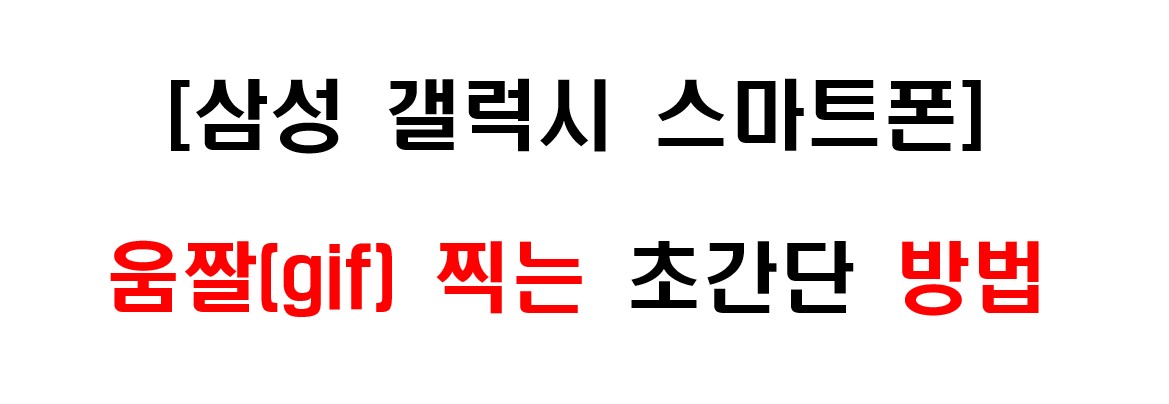 스마트폰 움짤 만드는 방법 1