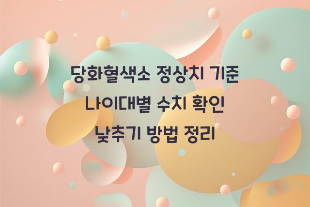 당화혈색소 정상치