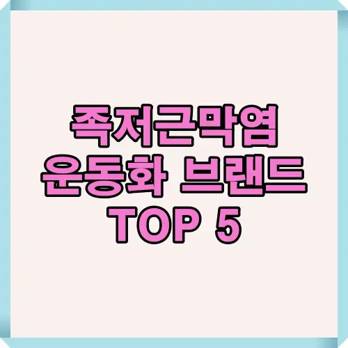 족저근막염 환자와 발 건강을 위해 추천되는 운동화 브랜드 TOP 5를 소개하는 이미지로, 발 통증 완화와 안정적인 보행을 돕는 신발을 제안합니다.