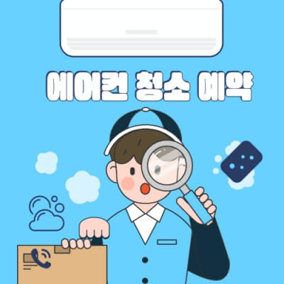 에어컨 청소 예약