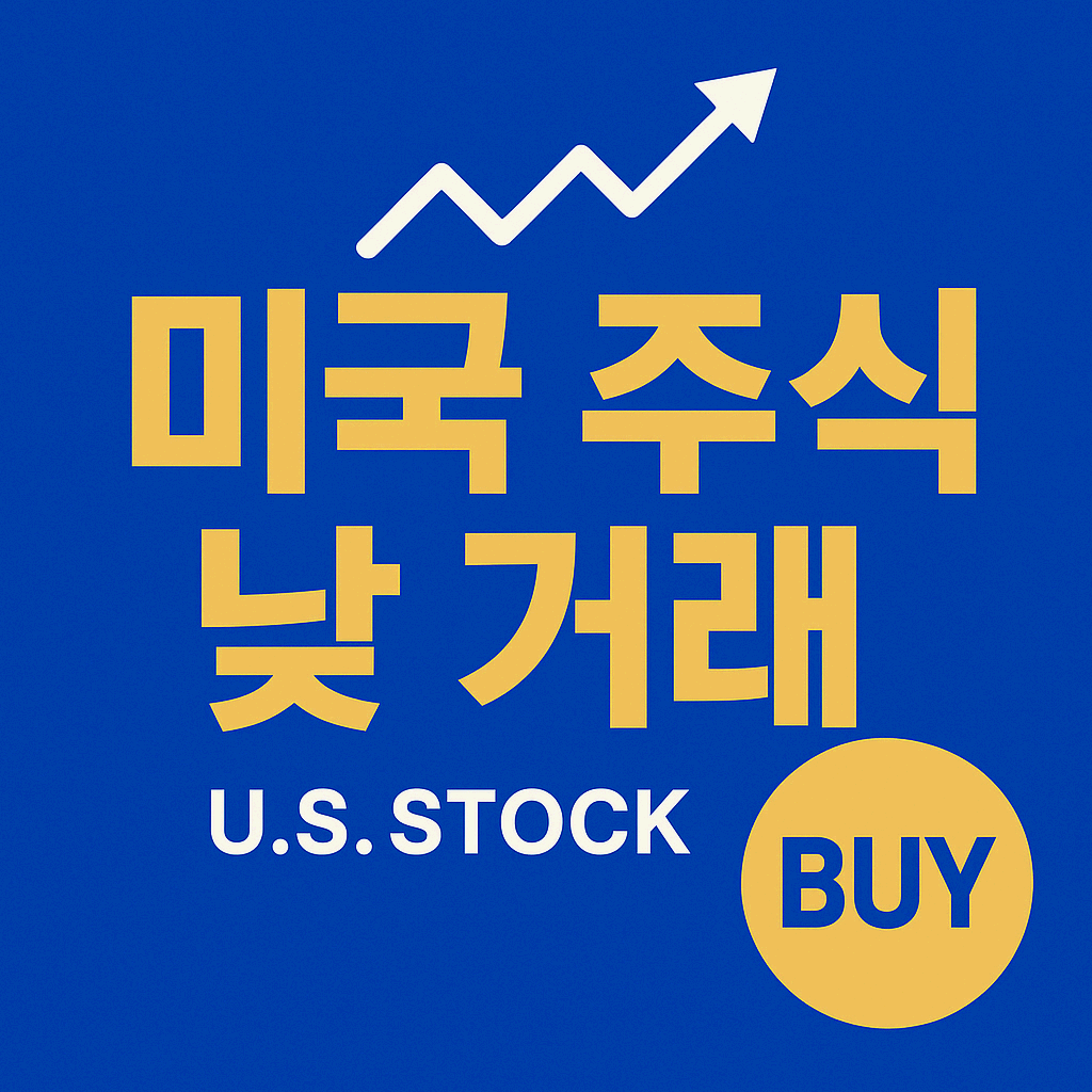 미국주식 낮 거래 시작